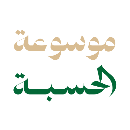 موسوعة الحسبة