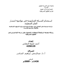 استخدام الشبكة العنكبوتية في مواجهة انتشار الفكر المتطرف