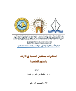 استشراف مستقبل الحسبة