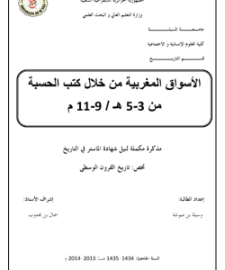 الأسواق المغربية من خلال كتب الحسبة