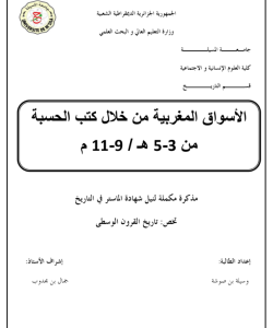 الأسواق المغربية من خلال كتب الحسبة