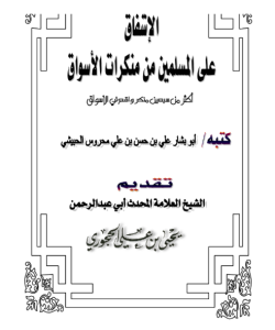 الإشفاق على المسلمين من منكرات الأسواق