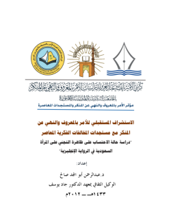 الاستشراف المستقبلي للأمر بالمعروف والنهي عن المنكر مع مستجدات المخالفات الفكرية المعاصر