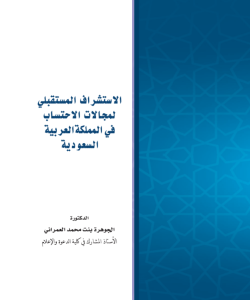 الاستشراف المستقبلي لمجالات الاحتساب في المملكة العربية السعودية