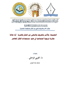 النصيحة والأمر بالمعروف