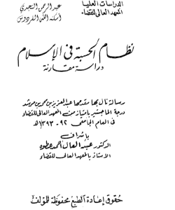 نظام الحسبة في الاسلام