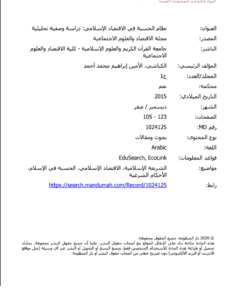 نظام الحسبة في الاقتصاد الاسلامي