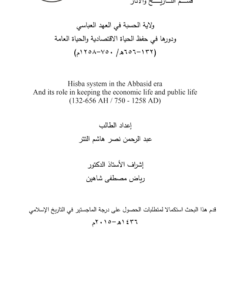 ولاية الحسبة في العصر العباسي 2